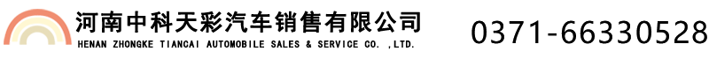 河南中科天彩汽车销售服务有限公司